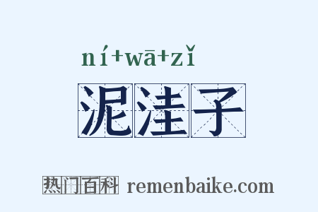泥洼子是什么意思的图片